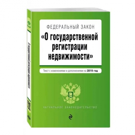Конституционное (государственное) право, книга Федеральный закон 'О государственной регистрации недвижимости'. Текст с изменениями на 2022 год купить по низкой цене