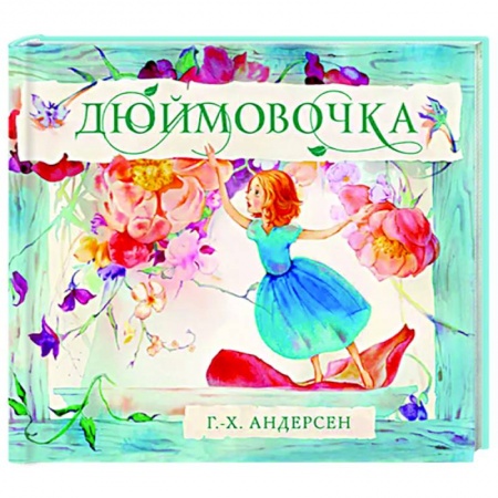 Сказки зарубежных писателей, книга Дюймовочка купить по низкой цене