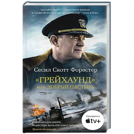 Историческая зарубежная проза, книга Грейхаунд, или Добрый пастырь купить по низкой цене