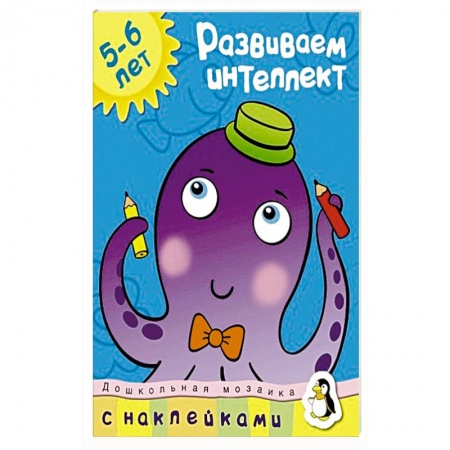 Книги, книга Развиваем интеллект 5-6 лет купить по низкой цене