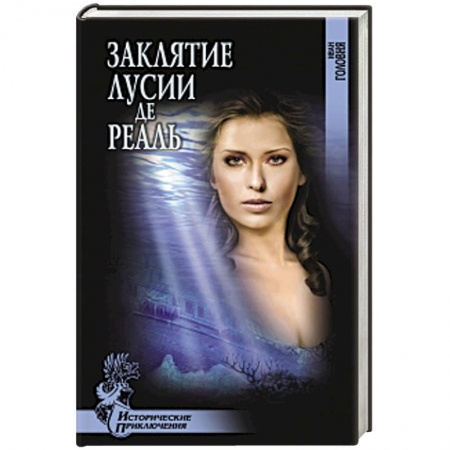 Книги, книга Заклятие Лусии де Реаль купить по низкой цене