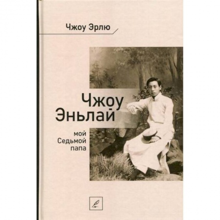 История, биография, мемуары, книга Чжоу Эньлай, мой Седьмой папа купить по низкой цене