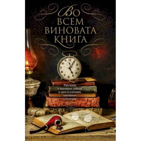 Отечественный мужской детектив, книга Во всем виновата книга купить по низкой цене