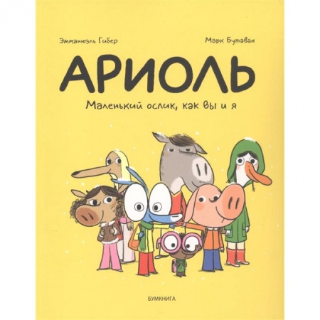Комиксы. Манга, книга Ариоль. Маленький ослик,как вы и я купить по низкой цене