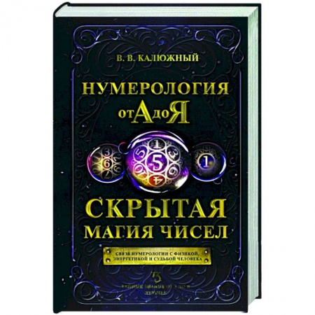 Хиромантия, нумерология, книга Нумерология от А до Я. Скрытая магия чисел купить по низкой цене