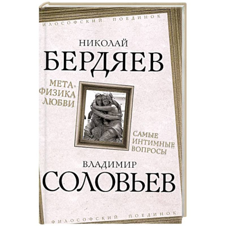 Русские философы, книга Метафизика любви. Самые интимные вопросы купить по низкой цене