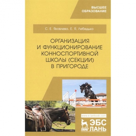 Ветеринария. Животноводство. Сельское хозяйство, книга Организация и функционирование конноспортивной школы (секции) в пригороде. Учебное пособие купить по низкой цене