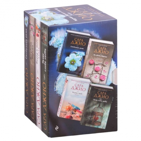 Зарубежный любовный роман, книга Тихие слова любви: Тихие слова любви. Все цветы Парижа. Назад к тебе. Ежевичная зима (комплект из 4 книг) купить по низкой цене