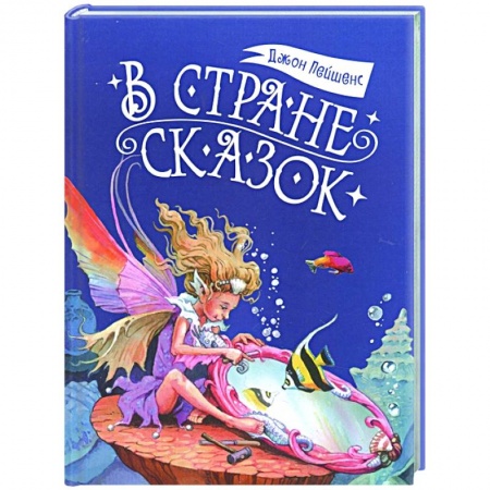 Сказки зарубежных писателей, книга В стране сказок купить по низкой цене