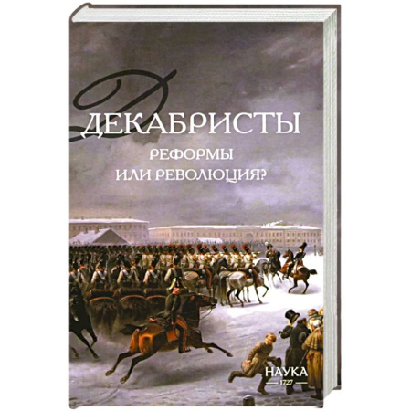 Россия в XIX - начале XX вв., книга Декабристы. Реформы или революция? купить по низкой цене