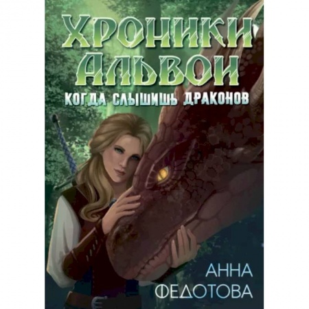 Русское фэнтези, книга Когда слышишь драконов купить по низкой цене