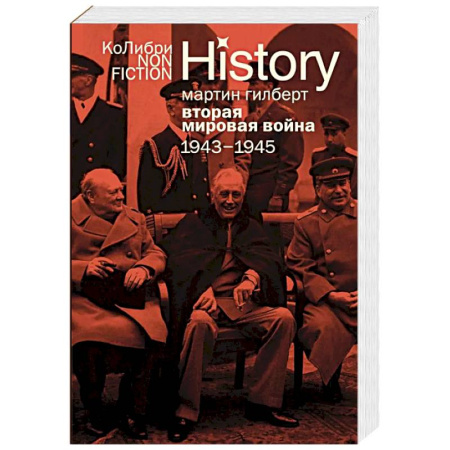 Общие работы, справочная литература, книга Вторая мировая война.1943-1945 купить по низкой цене
