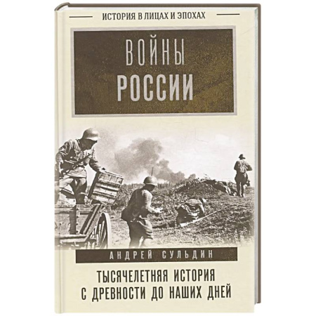 XX - XXI века, книга Войны России. Тысячелетняя история. С древности до наших дней купить по низкой цене