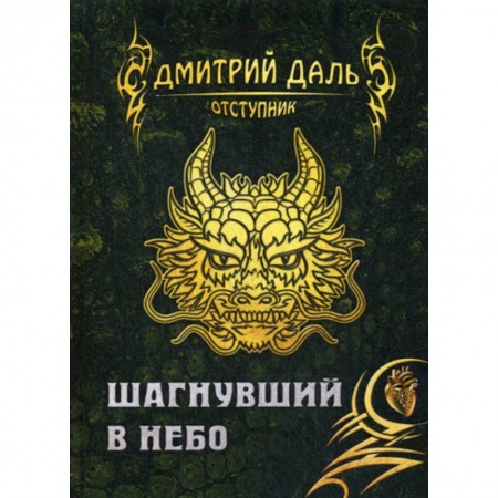 Мистика, ужасы, книга Шагнувший в небо купить по низкой цене
