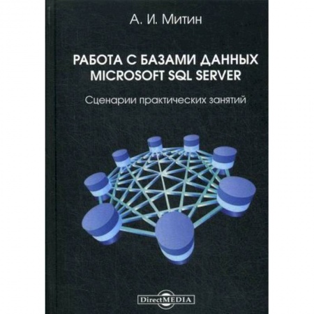 MS Office для пользователей, книга Работа с базами данных Microsoft SQL Server купить по низкой цене