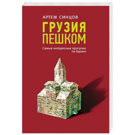 Страны Азии, книга Грузия пешком. Самые интересные прогулки по Грузии купить по низкой цене