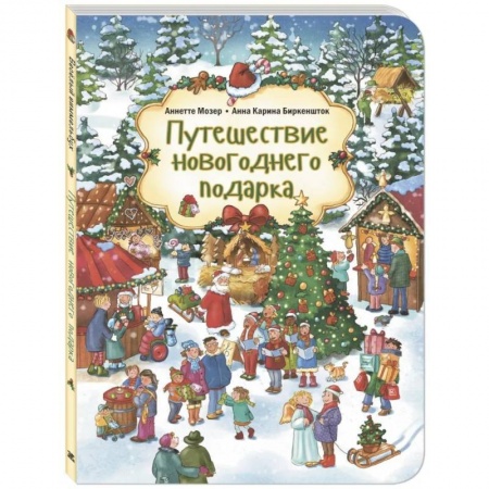 Сказки зарубежных писателей, книга Путешествие новогоднего подарка купить по низкой цене