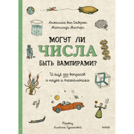 Все обо всем. Универсальные энциклопедии, книга Могут ли числа быть вампирами? И ещё 320 вопросов о науке и технологиях купить по низкой цене