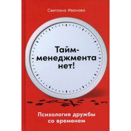 Отраслевая (прикладная) психология, книга Тайм-менеджмента нет: Психология дружбы со временем купить по низкой цене