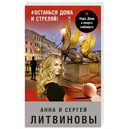 Отечественный женский детектив, книга #останься дома и стреляй! купить по низкой цене