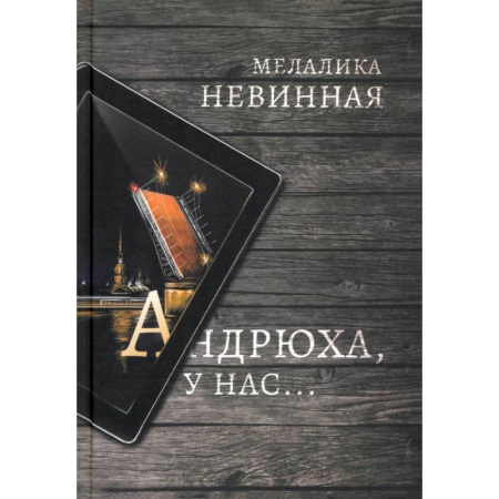Русское фэнтези, книга Андрюха, у нас... купить по низкой цене