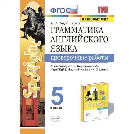 Английский язык, книга УМК Англ. яз. 5кл Ваулина. SPOTLIGHT Пров. работы купить по низкой цене
