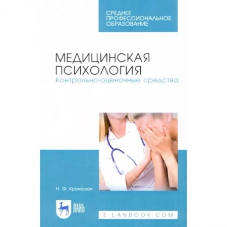 Медицинские энциклопедии и справочники, книга Медицинская психология. Контрольно-оценочные средства купить по низкой цене
