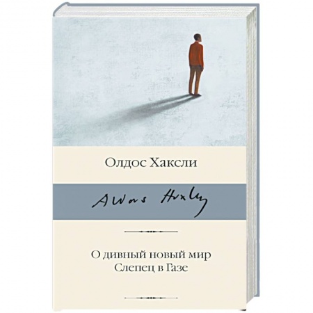 Классическая зарубежная фантастика, книга О дивный новый мир. Слепец в Газе купить по низкой цене