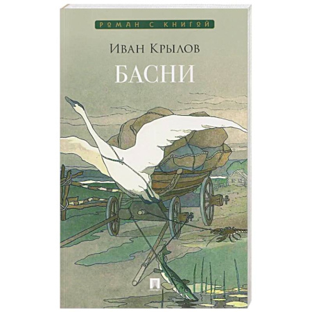 Басни для детей, книга Басни купить по низкой цене