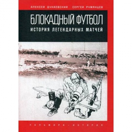 Эссе, письма, очерки, книга Блокадный футбол купить по низкой цене