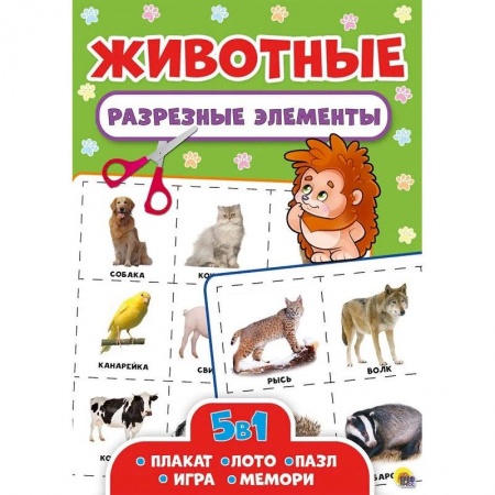 Книги для дошкольников (4-6 лет), книга Разрезные элементы. Животные. Пять в одном купить по низкой цене