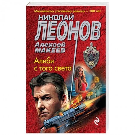 Отечественный мужской детектив, книга Алиби с того света купить по низкой цене