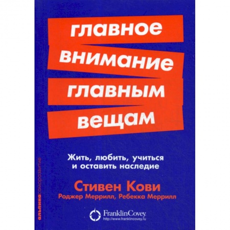 Практическая психология, книга Главное внимание главным вещам купить по низкой цене