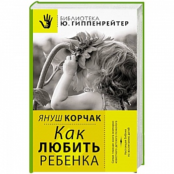 Как любить ребенка