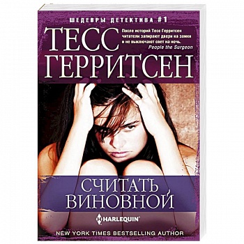 Считать виновной