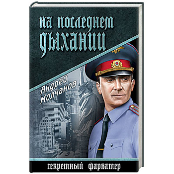 На последнем дыхании