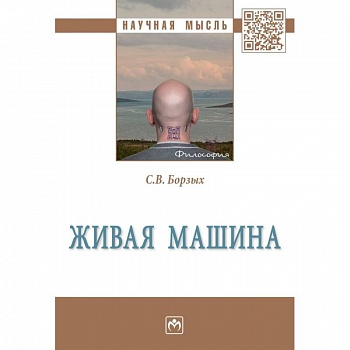 Живая машина