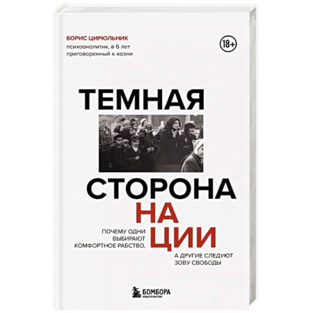 Психоанализ, книга Темная сторона нации. Почему одни выбирают комфортное рабство, а другие следуют зову свободы купить по низкой цене