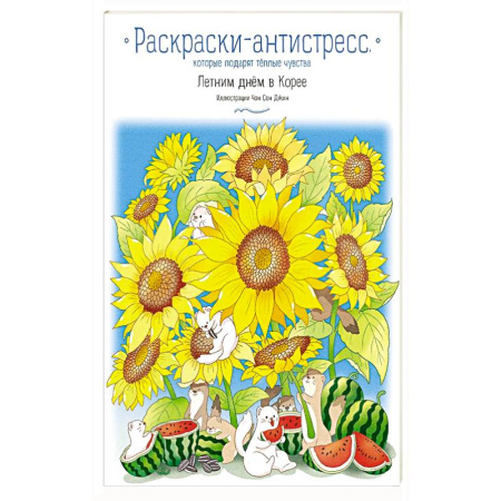 Раскраски, книга Летним днём в Корее. Раскраски-антистресс, которые подарят тёплые чувства купить по низкой цене