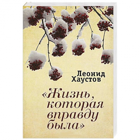 Книги, книга Жизнь, которая вправду была купить по низкой цене