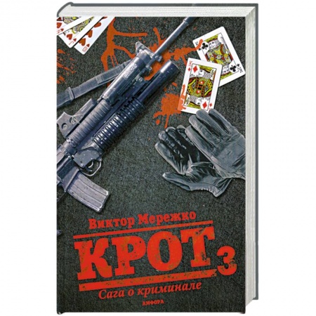 Книги, книга Крот 3. Сага о криминале купить по низкой цене