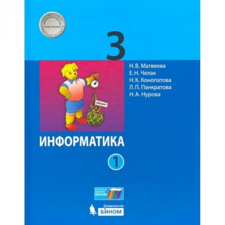 Информатика, книга Информатика. 3 класс. Учебник. В 2-х частях. Часть 1 купить по низкой цене