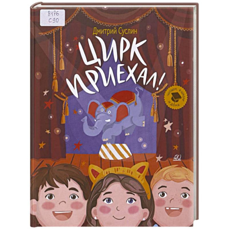 Повести и рассказы о детях, книга Цирк приехал! купить по низкой цене