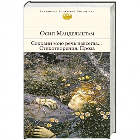 Русская поэзия, книга Сохрани мою речь навсегда... Стихотворения. Проза купить по низкой цене