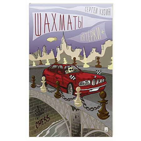 Шахматы. Шашки, книга Шахматы. Пятёрки + купить по низкой цене