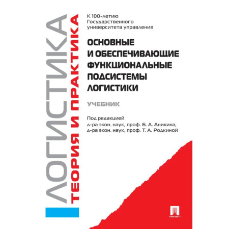 Менеджмент, книга Основные и обеспечивающие функциональные подсистемы логистики. Логистика. Учебник купить по низкой цене