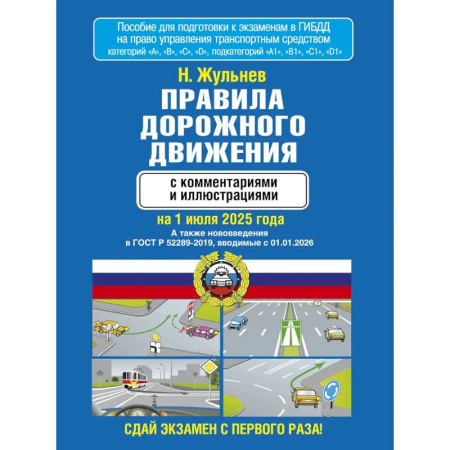 ПДД. КоАП, книга Правила дорожного движения с комментариями и иллюстрациями на 1 июля 2025 года купить по низкой цене