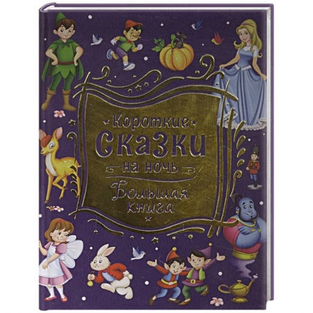 Сказки отечественных писателей, книга Короткие сказки на ночь. Большая книга купить по низкой цене