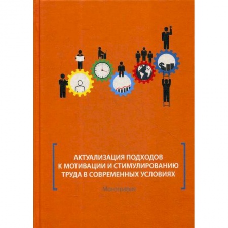 Экономика, книга Актуализация подходов к мотивации и стимулированию труда в современных условиях купить по низкой цене