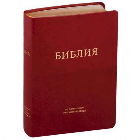 Богослужебные издания, книга Библия в современном русском переводе (бордовая) купить по низкой цене